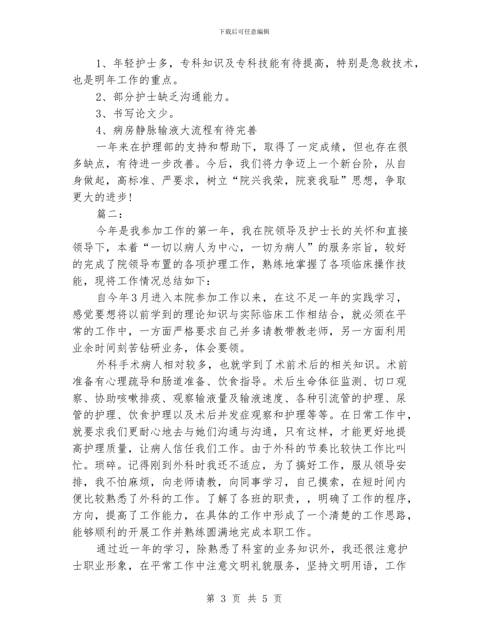 外科护士个人年终工作总结范文_第3页