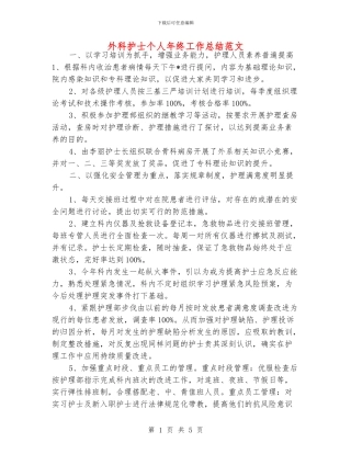 外科护士个人年终工作总结范文