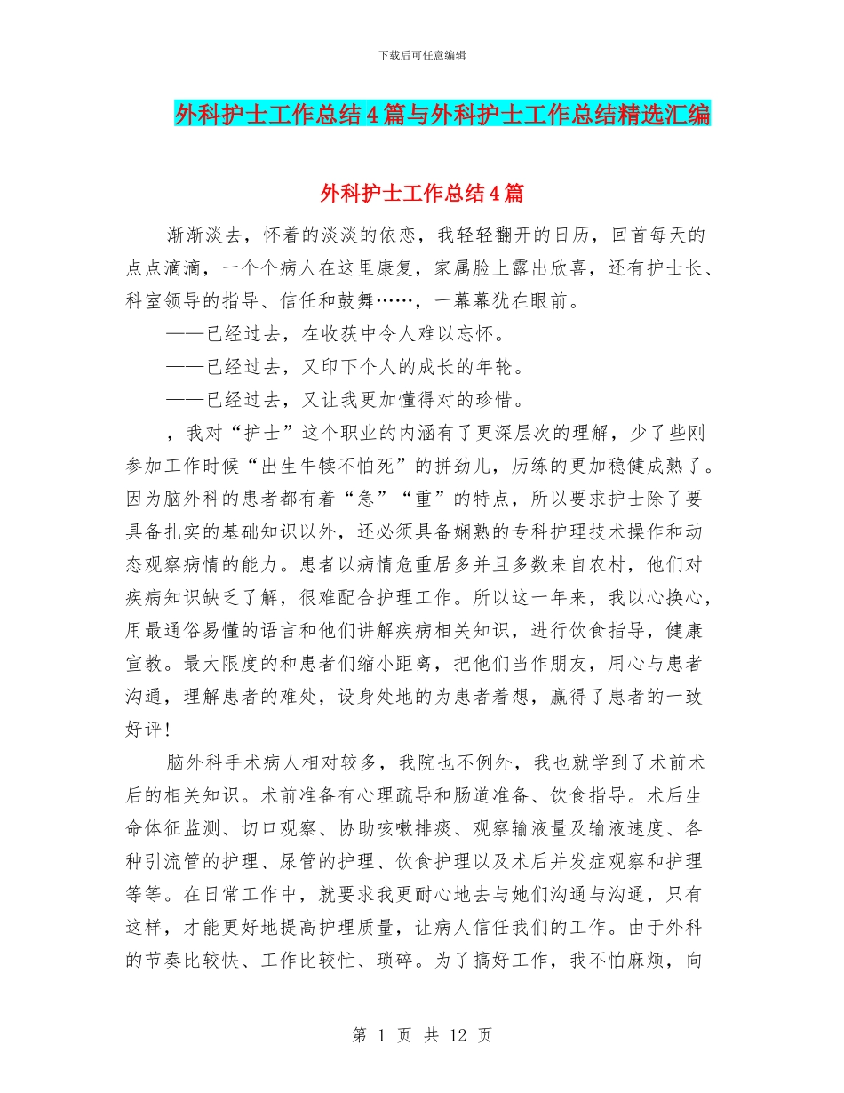外科护士工作总结4篇与外科护士工作总结精选汇编_第1页