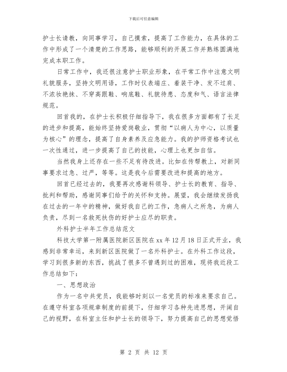 外科护士工作总结4篇与外科护士工作总结精选汇编_第2页