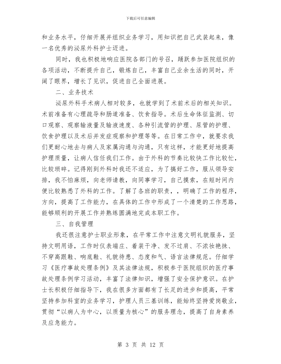 外科护士工作总结4篇与外科护士工作总结精选汇编_第3页