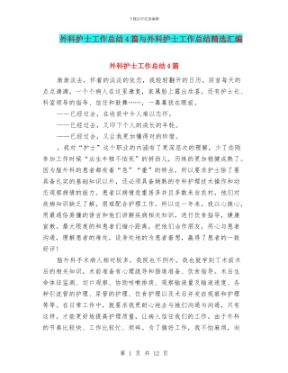 外科护士工作总结4篇与外科护士工作总结精选汇编