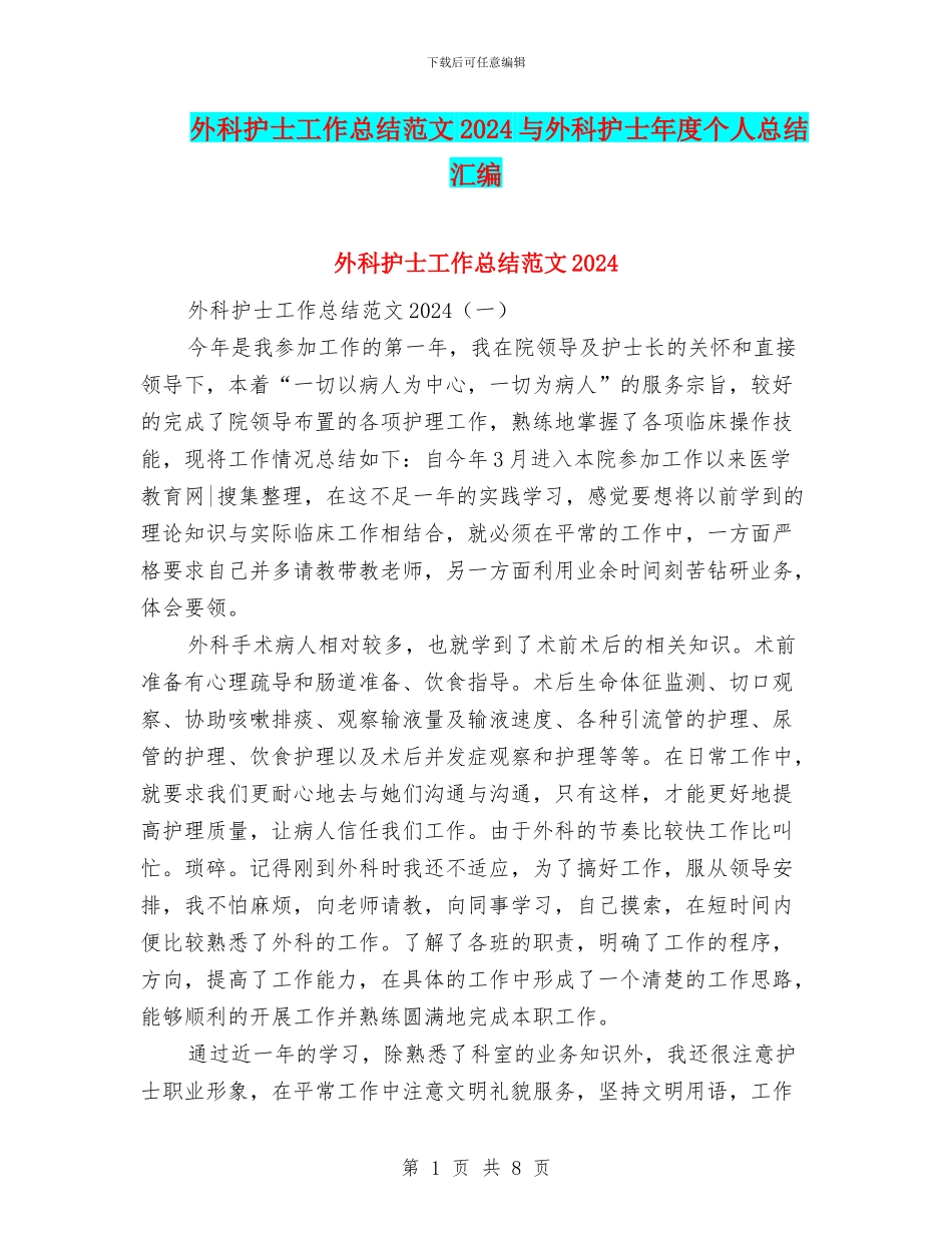 外科护士工作总结范文2024与外科护士年度个人总结汇编_第1页