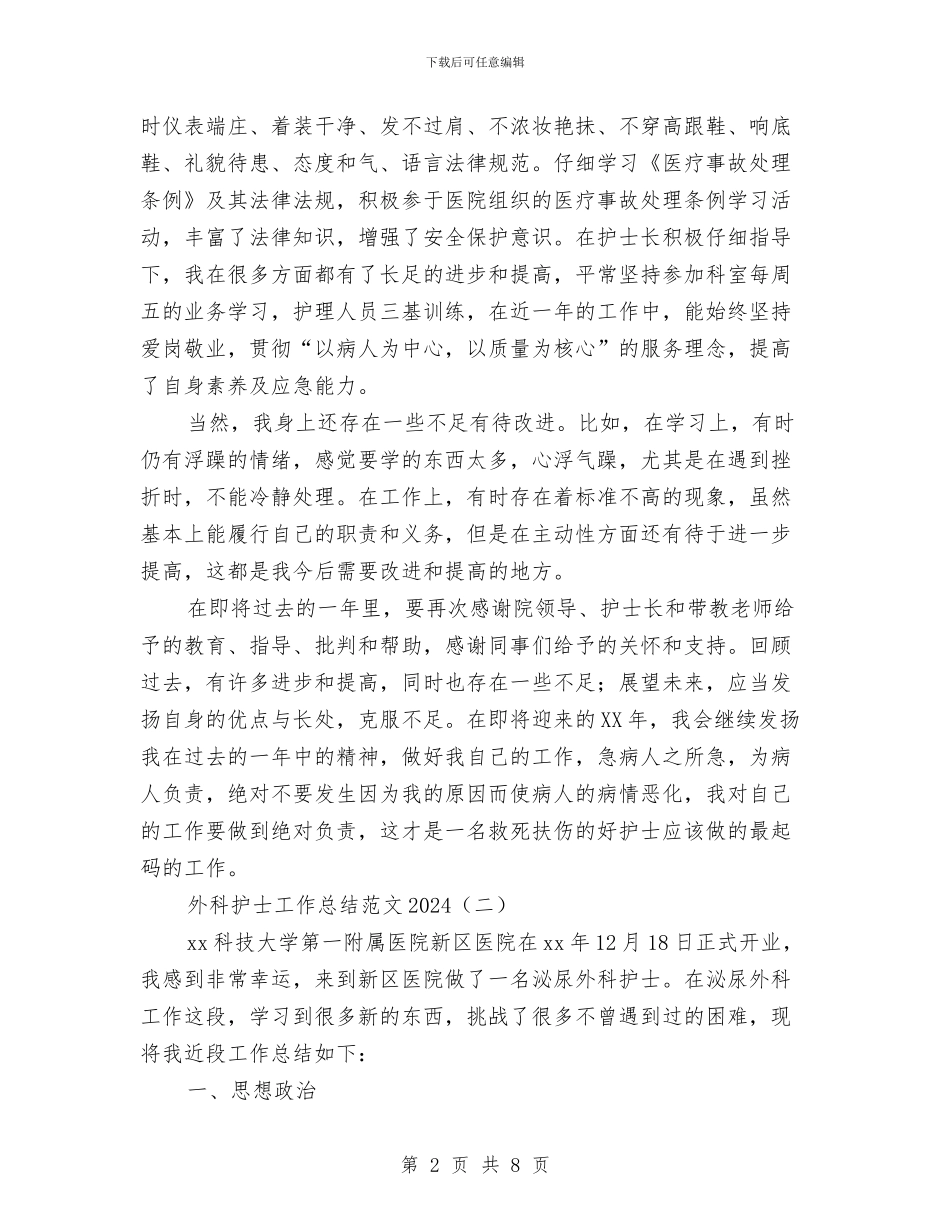 外科护士工作总结范文2024与外科护士年度个人总结汇编_第2页