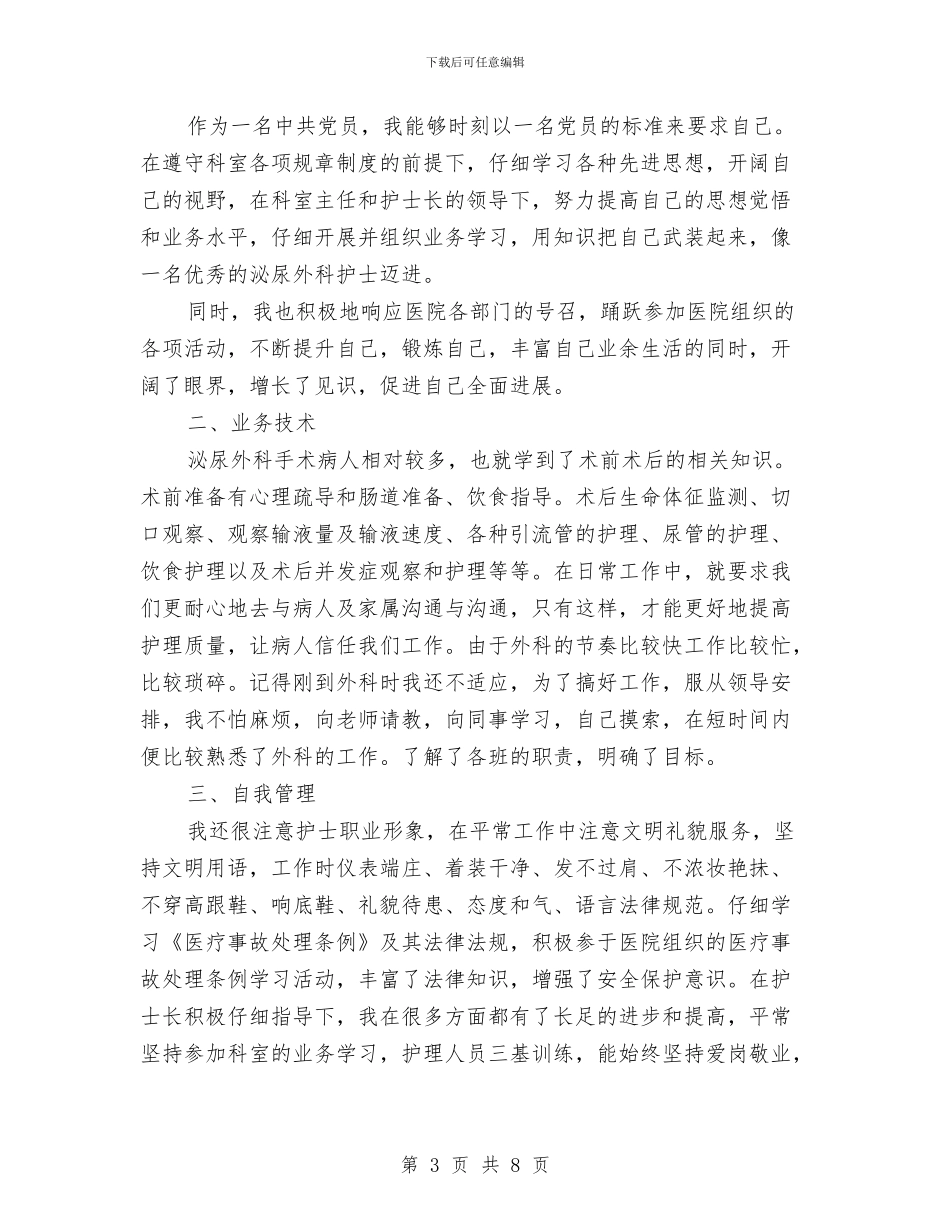 外科护士工作总结范文2024与外科护士年度个人总结汇编_第3页