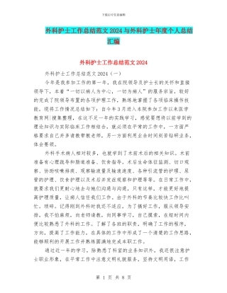 外科护士工作总结范文2024与外科护士年度个人总结汇编