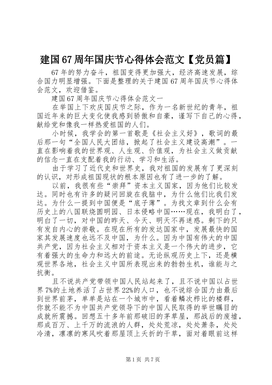 建国67周年国庆节心得体会范文【党员篇】_第1页