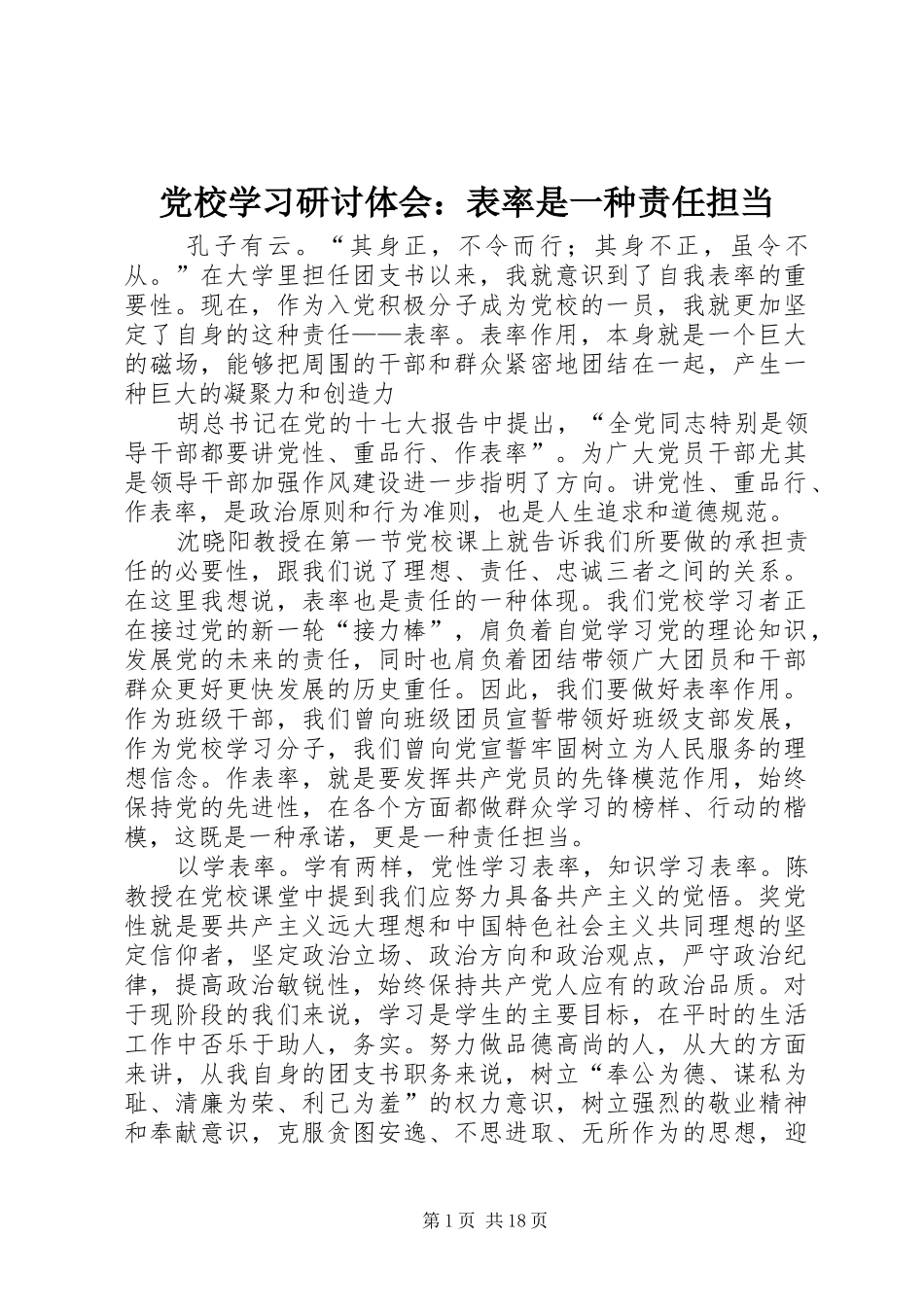 党校学习研讨体会：表率是一种责任担当_第1页