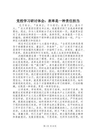 党校学习研讨体会：表率是一种责任担当