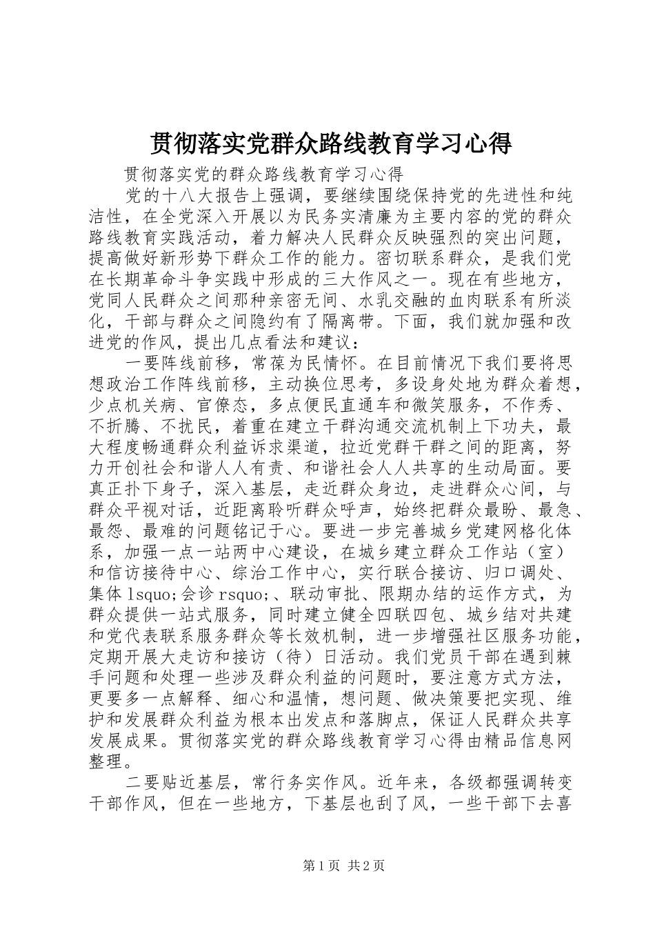 贯彻落实党群众路线教育学习心得_第1页