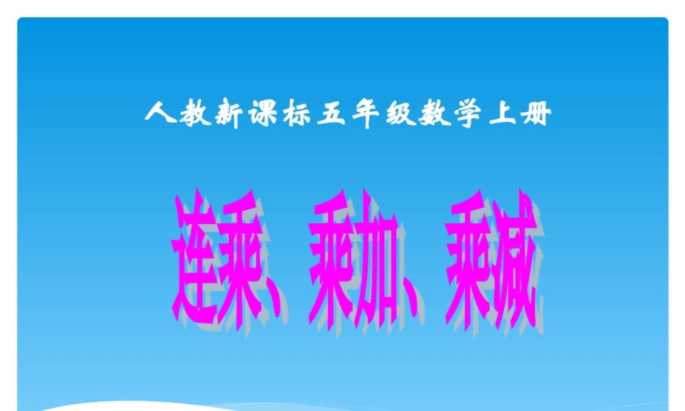 五年级数学上册_连乘、乘加、乘减