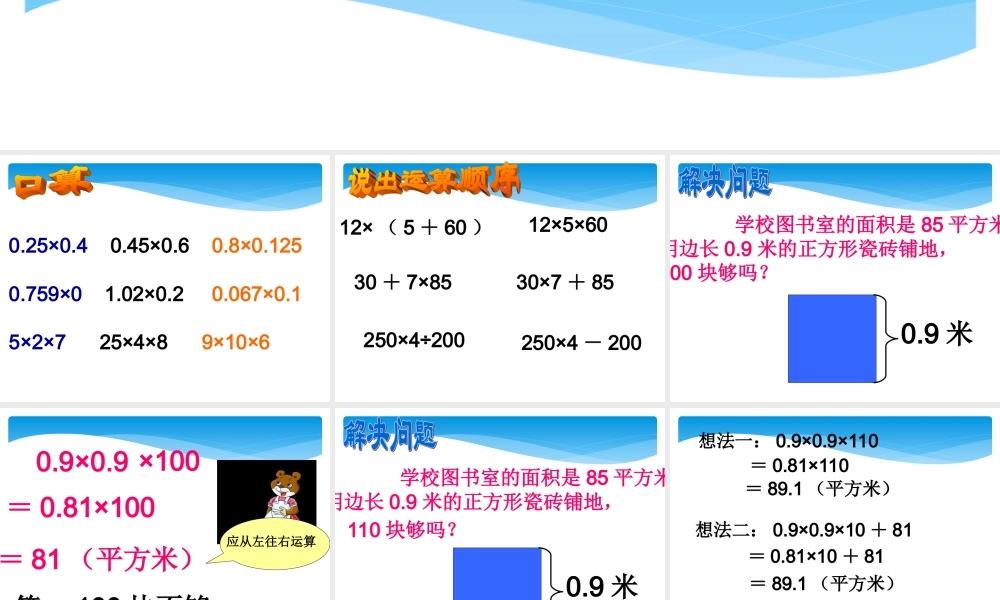 五年级数学上册_连乘、乘加、乘减