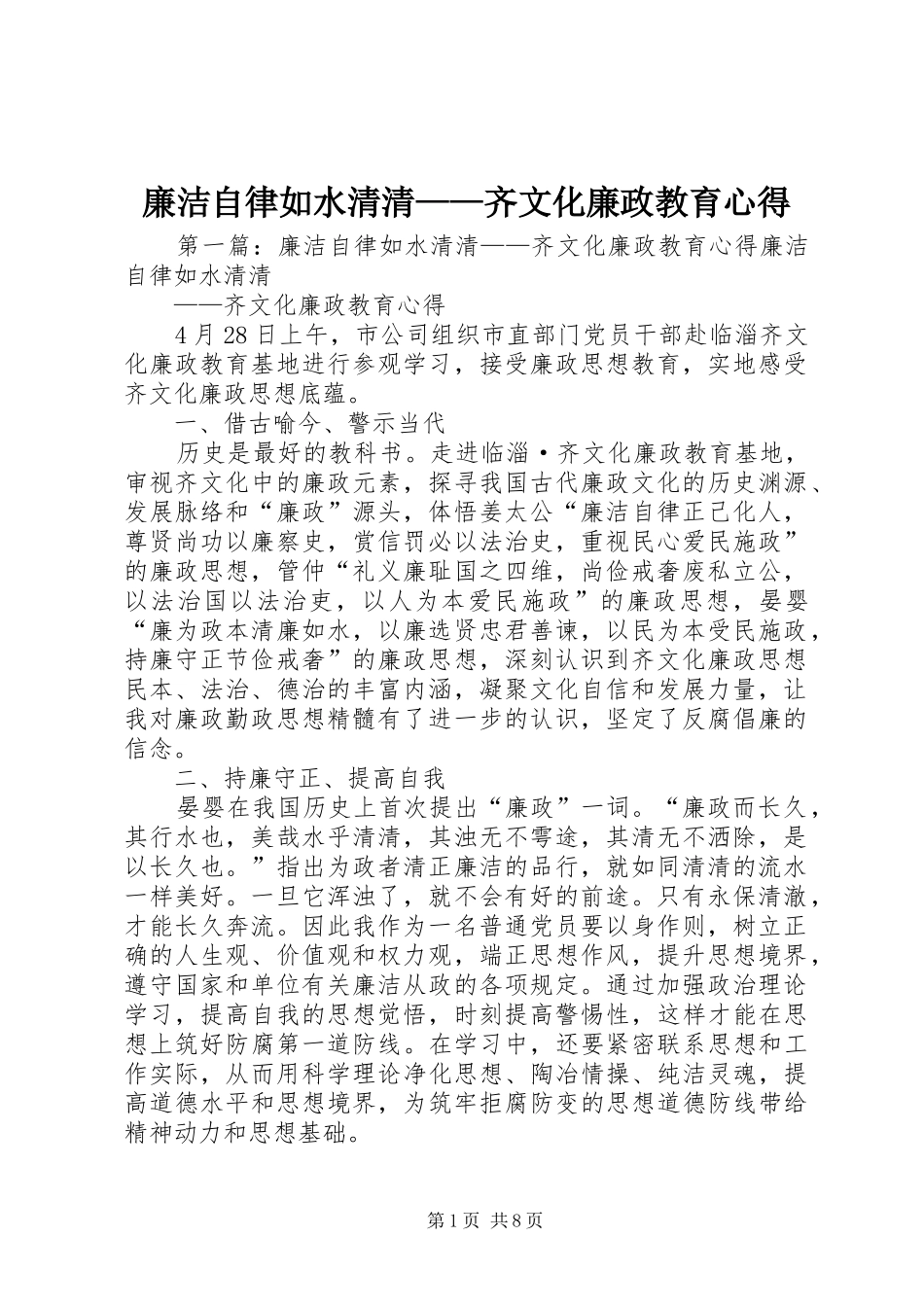 廉洁自律如水清清——齐文化廉政教育心得_第1页