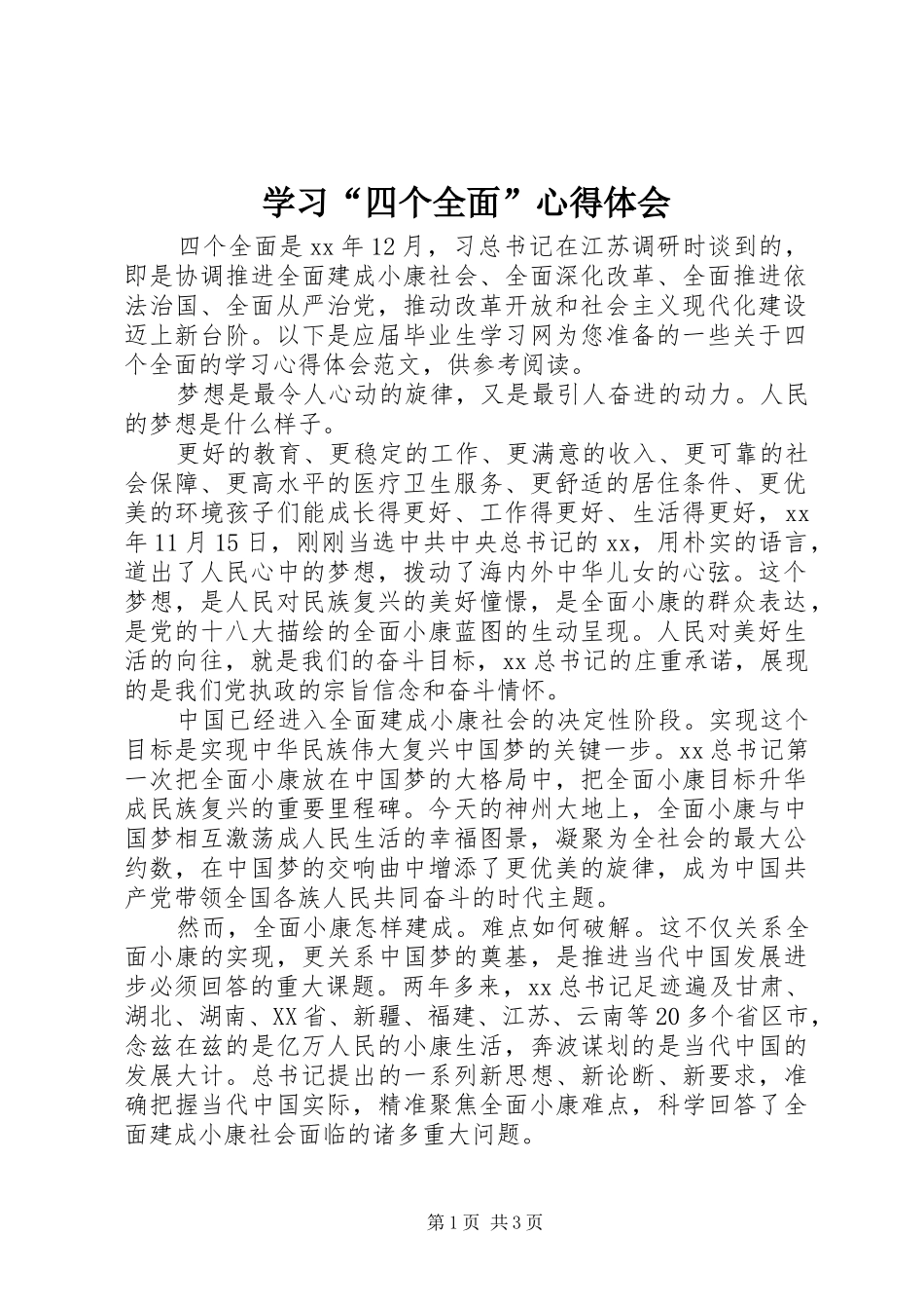学习“四个全面”心得体会_第1页