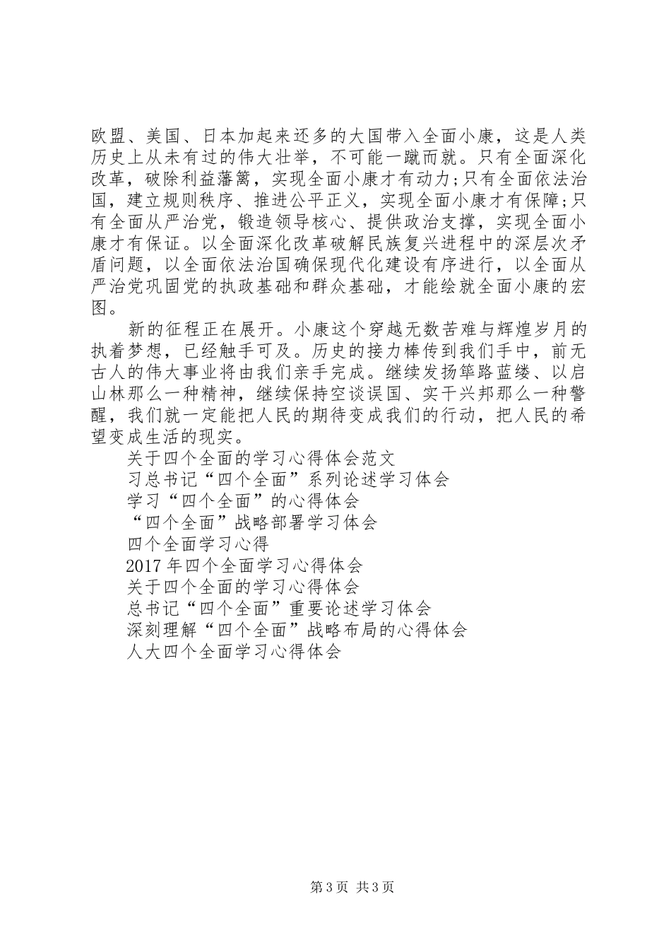 学习“四个全面”心得体会_第3页
