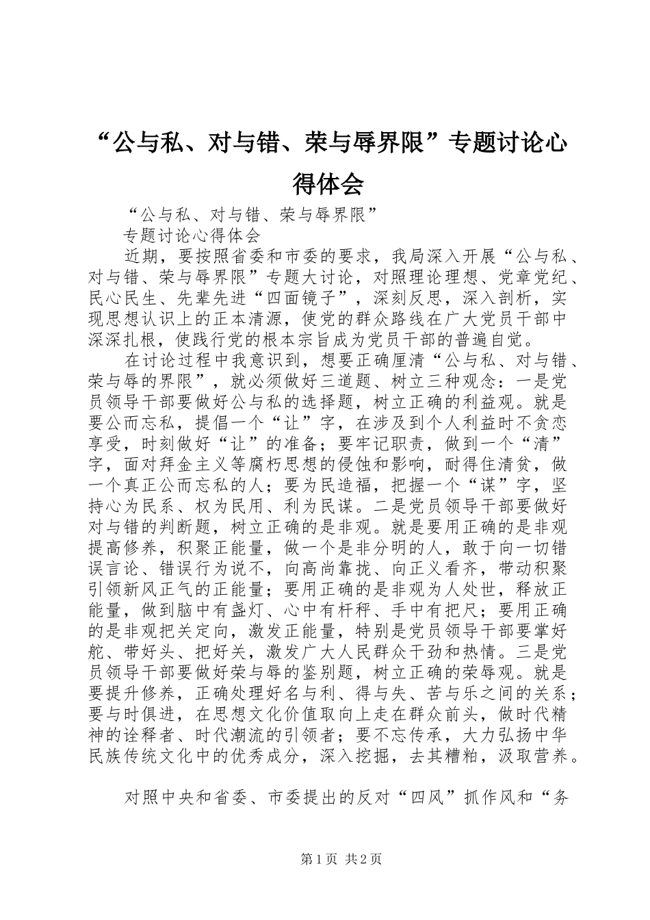 “公与私、对与错、荣与辱界限”专题讨论心得体会_第1页