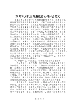 XX年8月反面典型教育心得体会范文