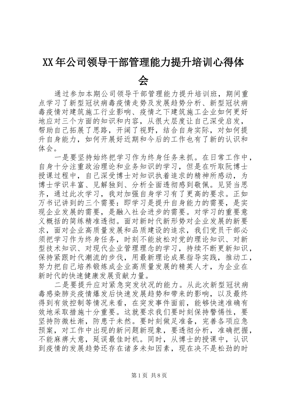 XX年公司领导干部管理能力提升培训心得体会_第1页