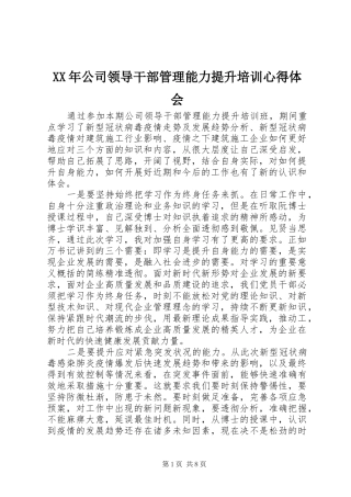XX年公司领导干部管理能力提升培训心得体会