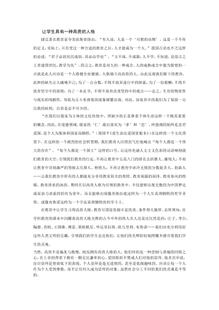 让学生具有一种高贵的人格