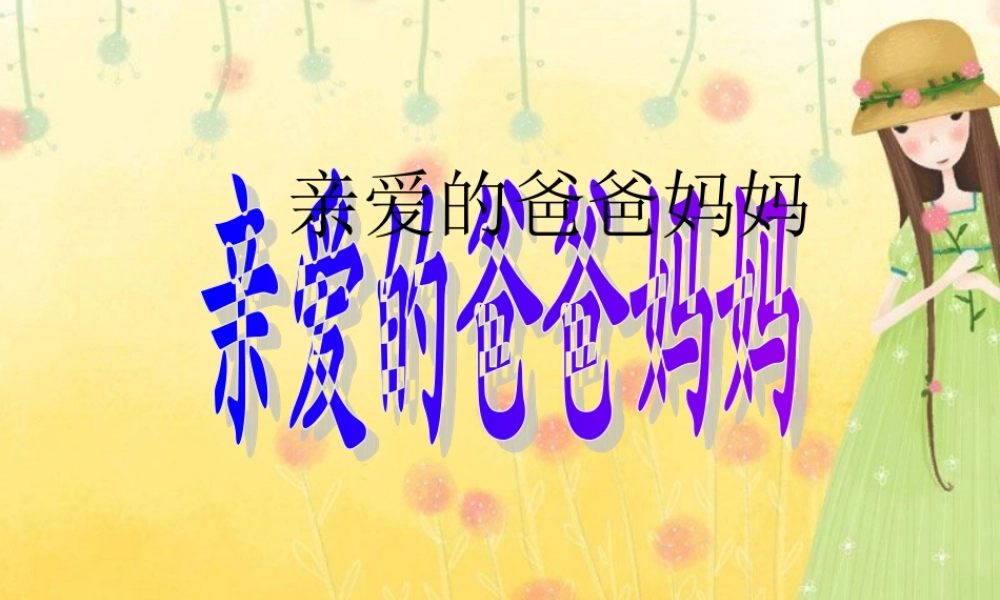 亲爱的爸爸妈妈_课件