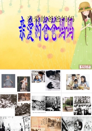 亲爱的爸爸妈妈_课件