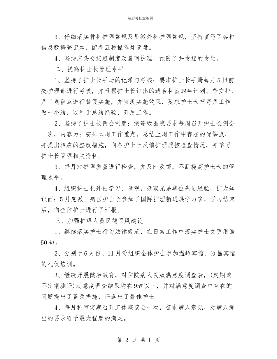 外科护士工作计划范文与外科护士长个人工作计划汇编_第2页