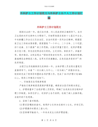 外科护士工作计划范文与外科护士长个人工作计划汇编