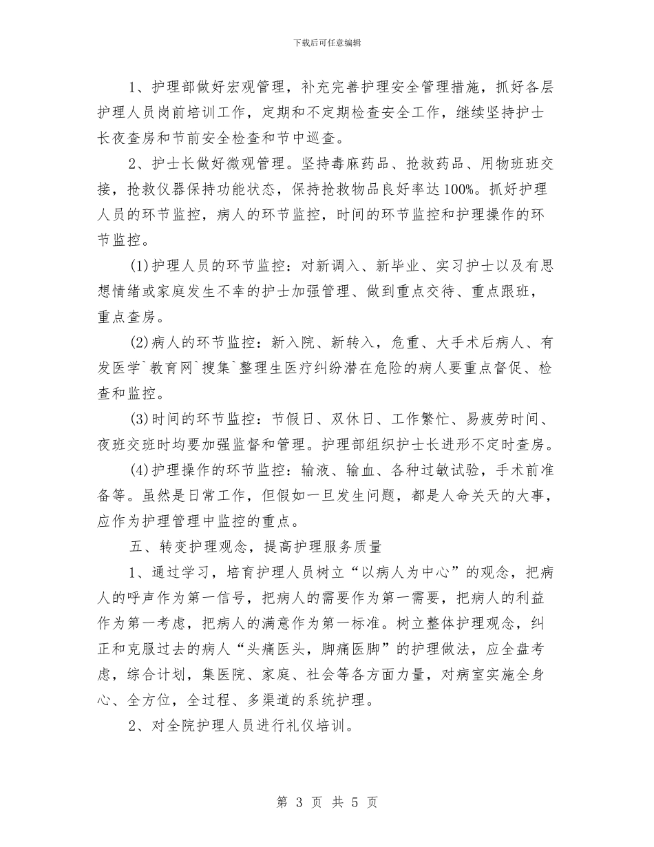 外科护士工作计划与外科护士长工作计划范文汇编_第3页
