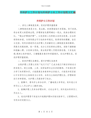 外科护士工作计划与外科护士长工作计划范文汇编