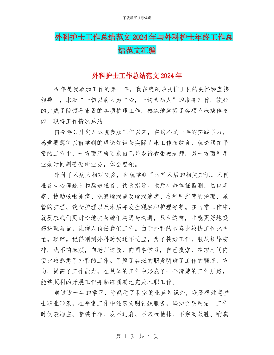 外科护士工作总结范文2024年与外科护士年终工作总结范文汇编_第1页