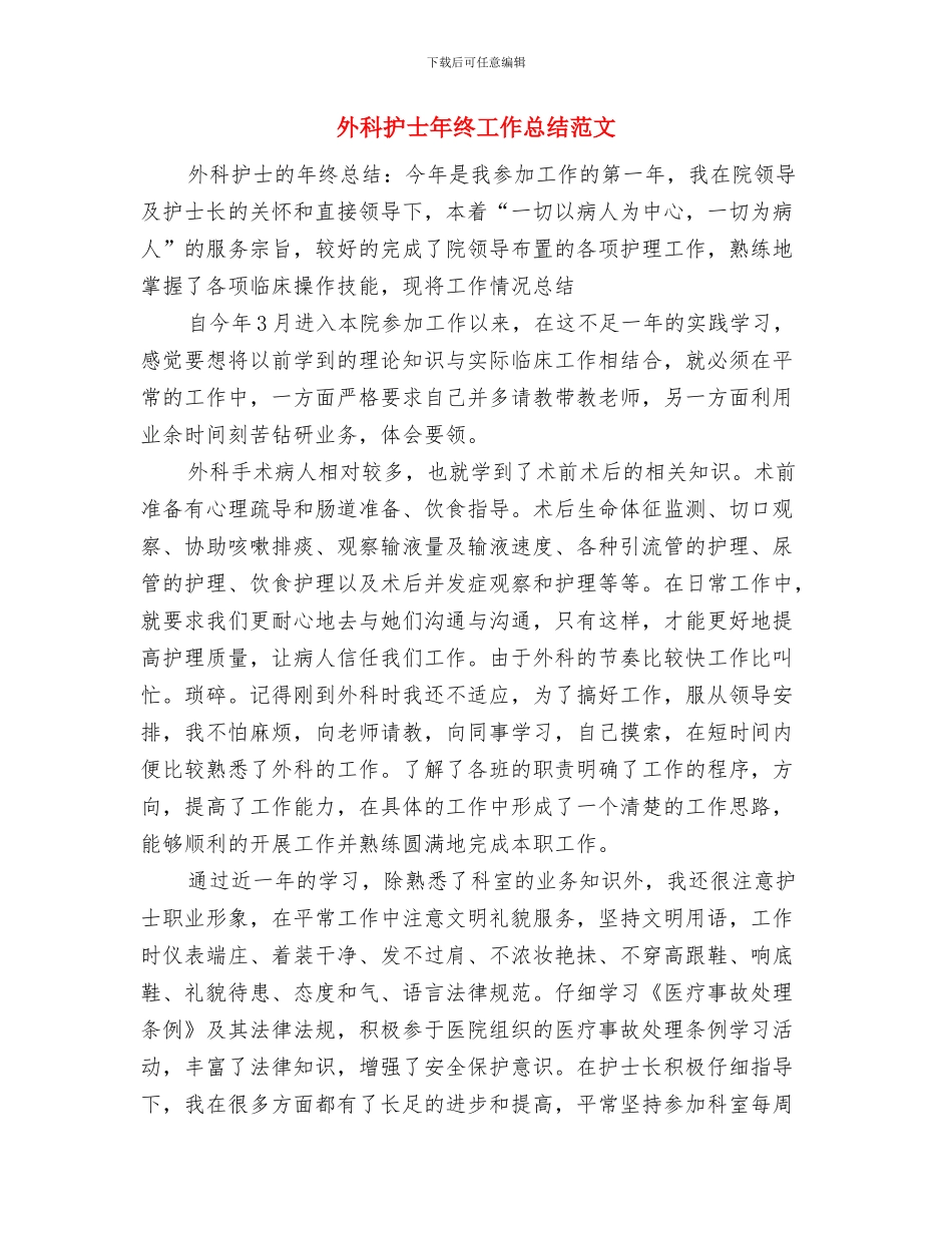 外科护士工作总结范文2024年与外科护士年终工作总结范文汇编_第3页