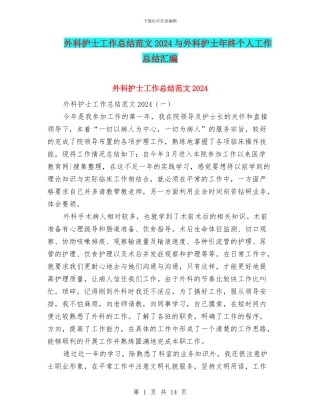 外科护士工作总结范文2024与外科护士年终个人工作总结汇编