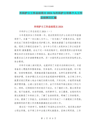 外科护士工作总结范文2024与外科护士年终个人工作总结例文汇编