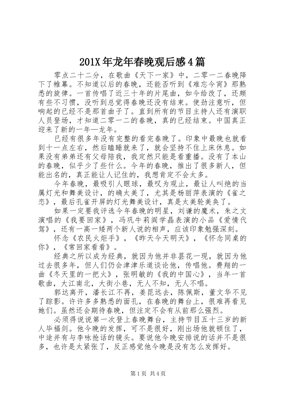 201X年龙年春晚观后感4篇_第1页