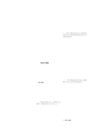 [优质文档]密度的盘算