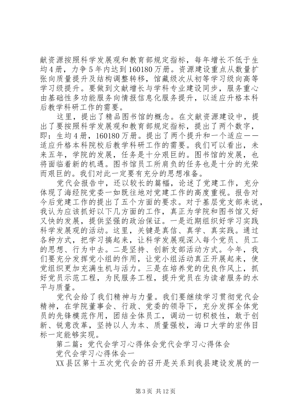 第一篇：党代会学习心得体会范文_第3页