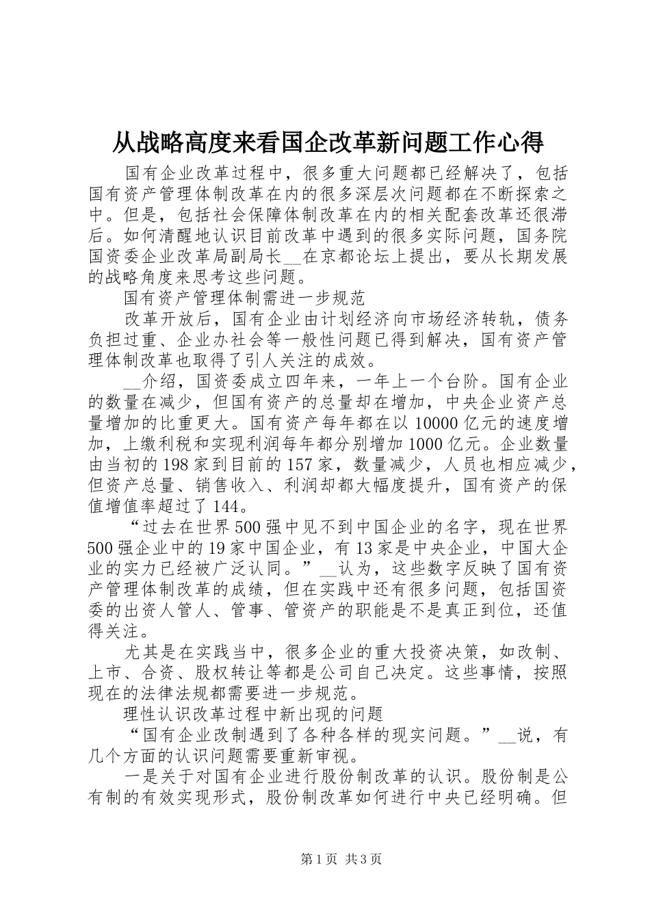 从战略高度来看国企改革新问题工作心得_第1页