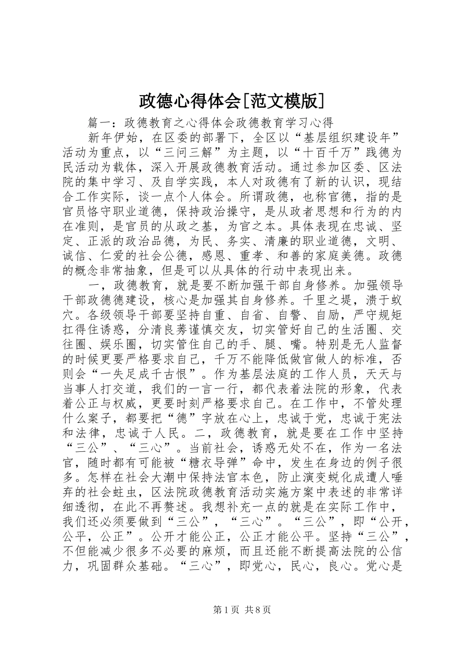 政德心得体会[范文模版]_第1页