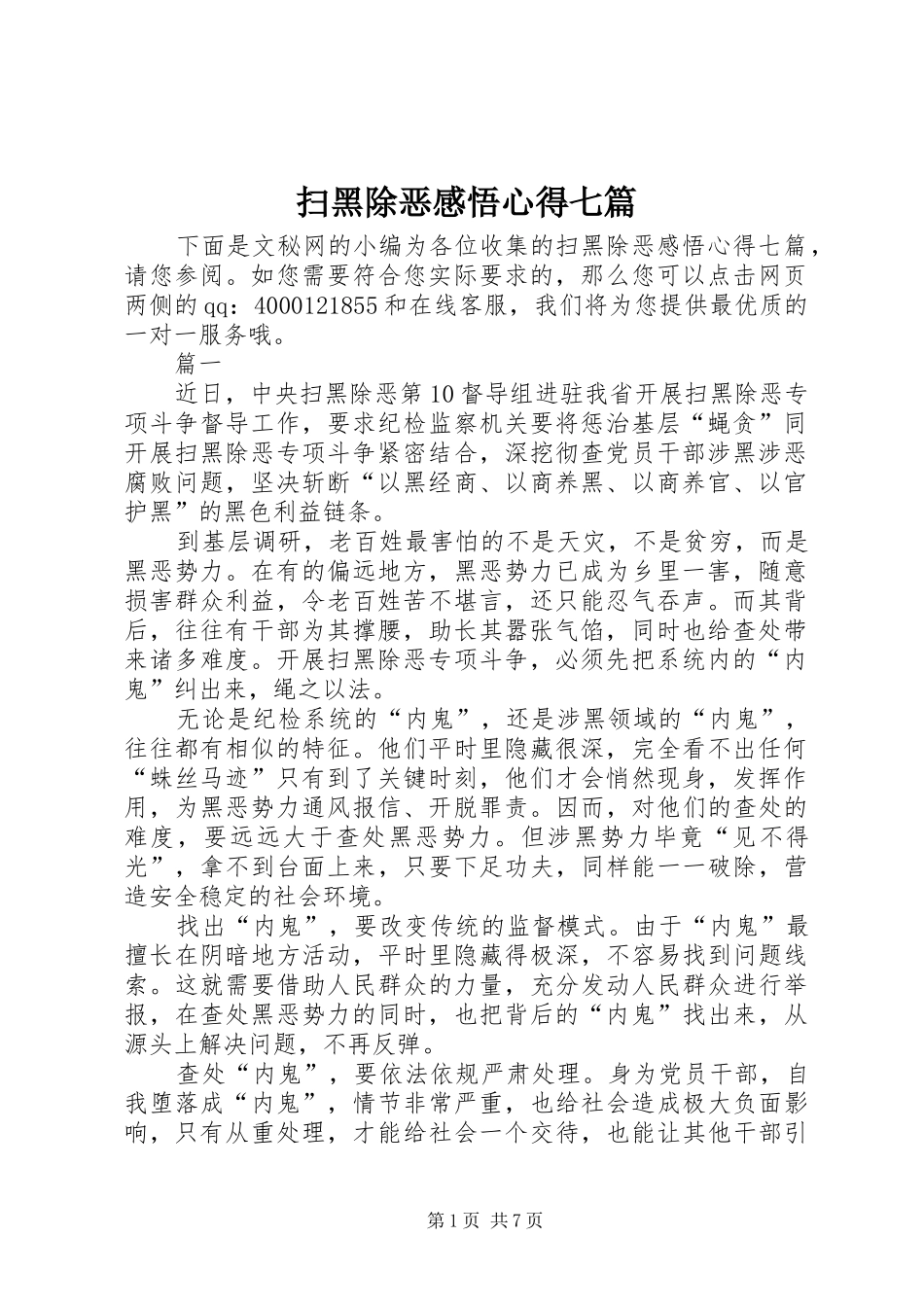 扫黑除恶感悟心得七篇_第1页