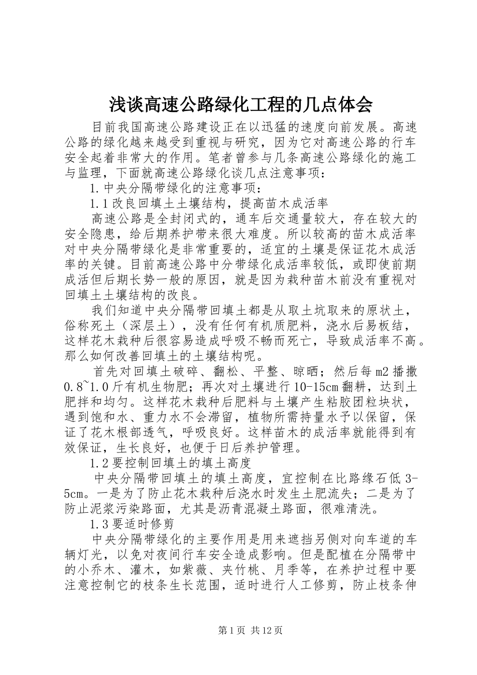 浅谈高速公路绿化工程的几点体会_第1页