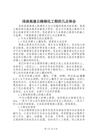 浅谈高速公路绿化工程的几点体会