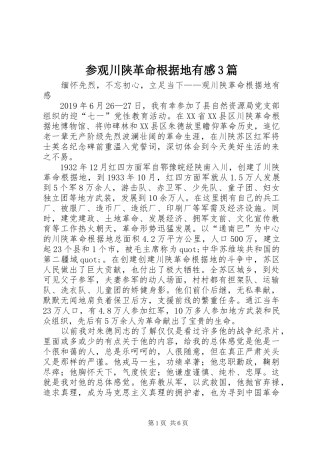 参观川陕革命根据地有感3篇