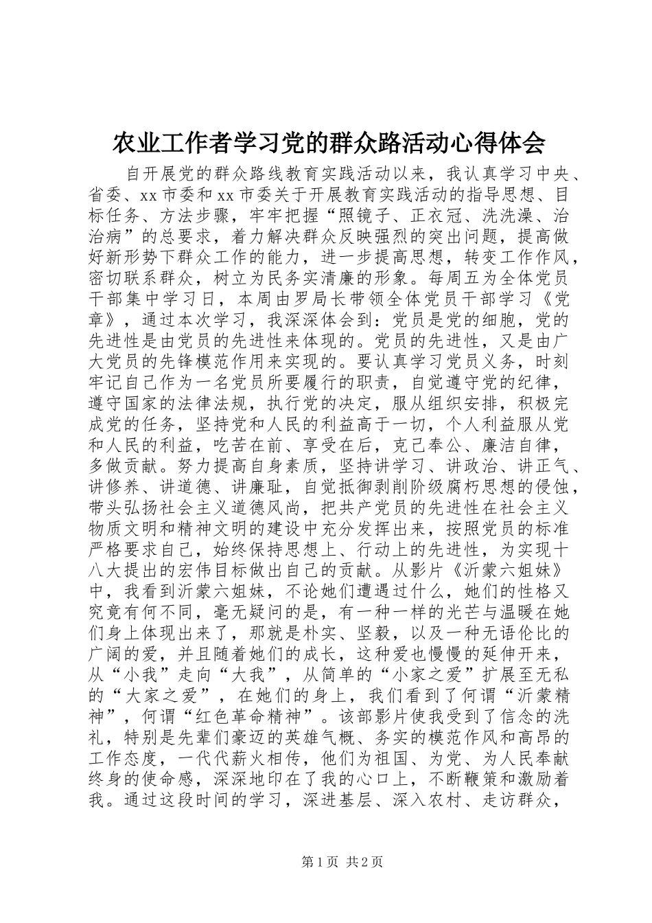 农业工作者学习党的群众路活动心得体会_第1页