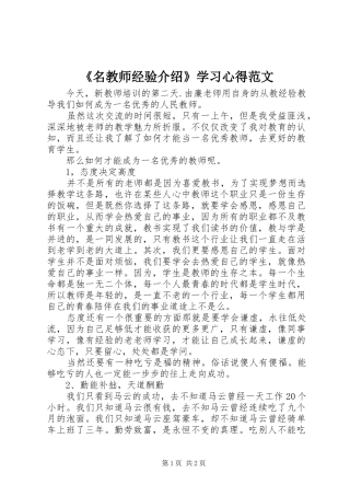 《名教师经验介绍》学习心得范文