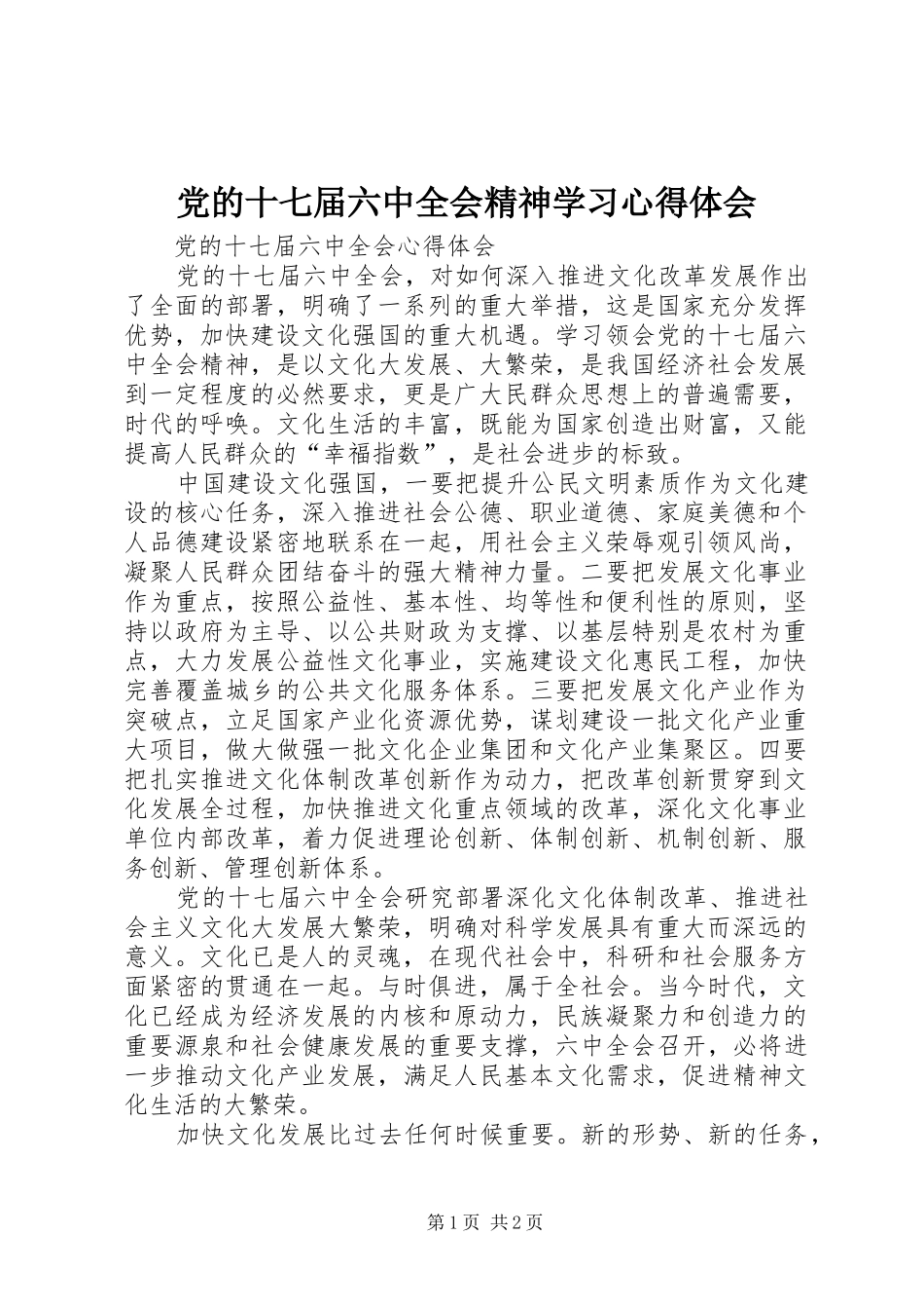 党的十七届六中全会精神学习心得体会_第1页