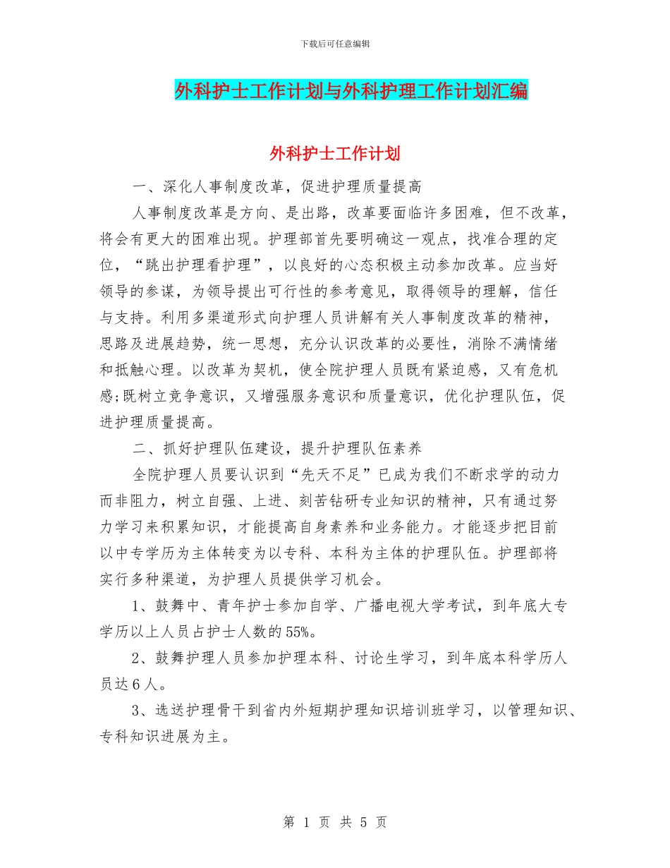 外科护士工作计划与外科护理工作计划汇编_第1页