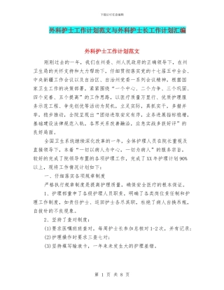 外科护士工作计划范文与外科护士长工作计划汇编