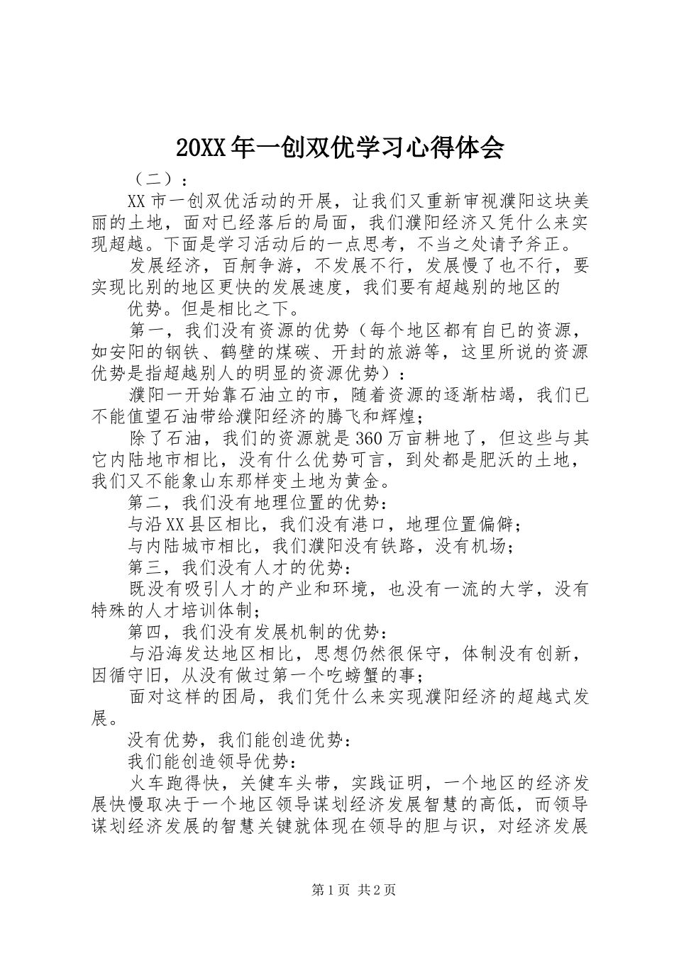 20XX年一创双优学习心得体会_第1页