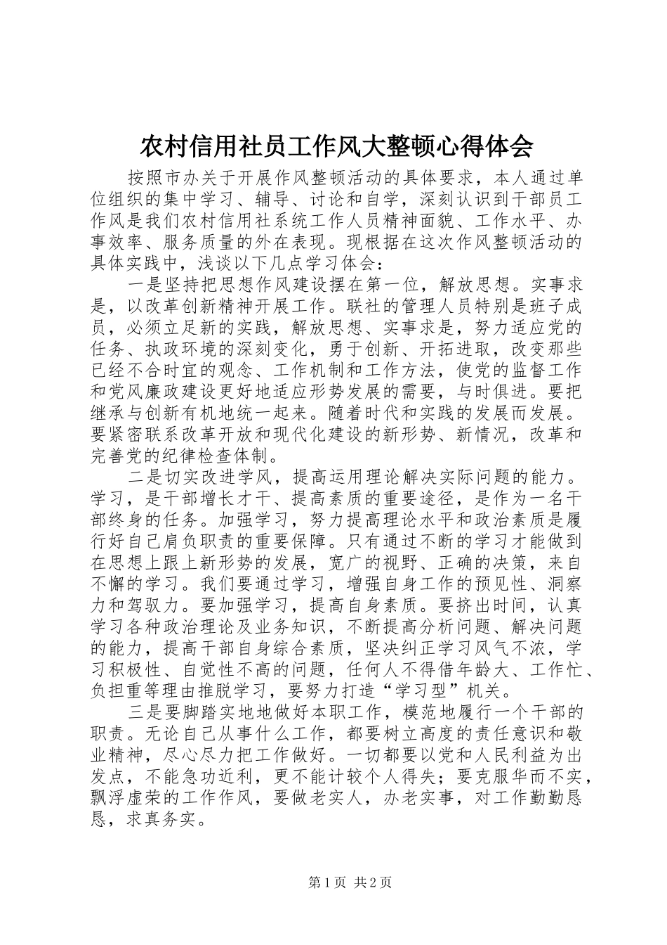 农村信用社员工作风大整顿心得体会_第1页